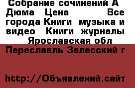 Собрание сочинений А. Дюма › Цена ­ 3 000 - Все города Книги, музыка и видео » Книги, журналы   . Ярославская обл.,Переславль-Залесский г.